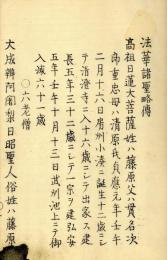 法華諸聖略伝