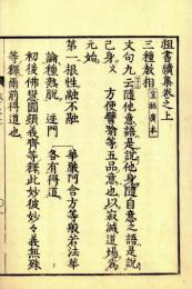 御書続集