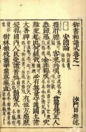 御書和語式