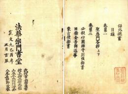 録外御書（目録共）