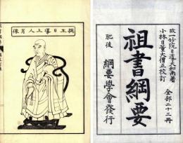 祖書綱要