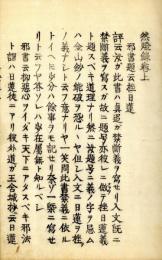 然燈録