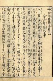 安土問答諺註