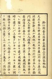 安土宗論実録