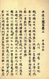 本迹自鏡篇