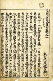 立正安国論私見聞