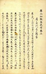 草山和歌集孤考