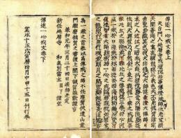 古活字版　伝述一心戒文