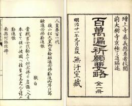 百万遍祈願要略