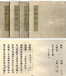 玄秘鈔