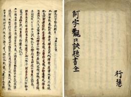 檜尾阿字観口訣聞書