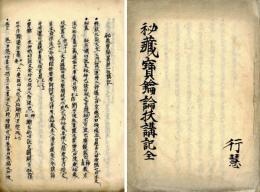 秘蔵宝鑰纂解扶講記