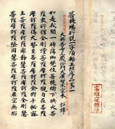 菩提場所説一字頂輪王経