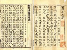 古活字版　翻訳名義集