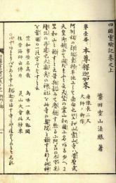八十八ヶ所四国霊験記図会