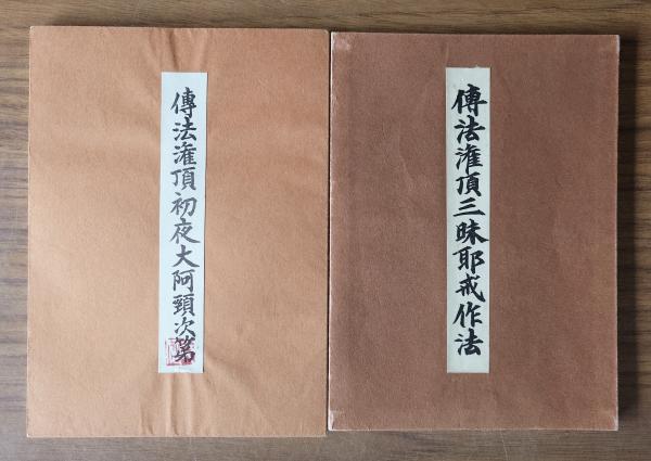 日蓮大聖人御真蹟 第一部 ○御本尊集(山中喜八・立正安国会 日蓮大聖人御真蹟 第一部 ○御本尊集(山中喜八・立正安国会