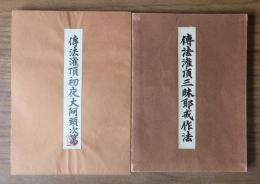 伝法灌頂　初後夜大阿頸次第・三昧耶戒作法