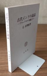 古代インドの説話 : ブラーフマナ文献より