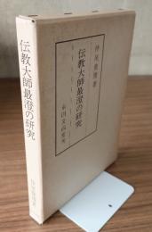 伝教大師最澄の研究