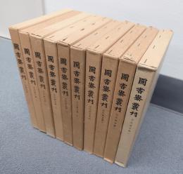 図書寮叢刊　○壬生家文書