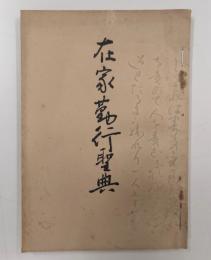 在家勤行聖典