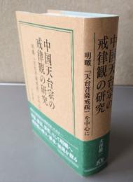 中国天台宗の戒律観の研究　明曠「天台菩薩戒疏」を中心に