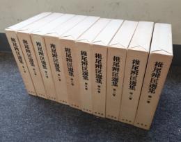 椎尾弁匡選集