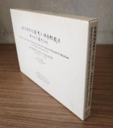 旅順博物館所蔵梵文法華経断簡 : 写真版及びローマ字版