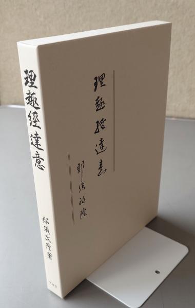 大聖歓喜天霊験経和訓図会(繊月斉・松川半山) / 小林書房 / 古本