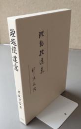 理趣経達意