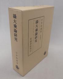摂大乗論研究