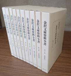 金沢文庫資料全書（復刻版）