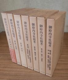 御府内寺社備考（別冊共）