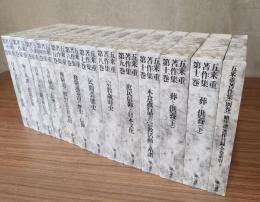 五来重著作集