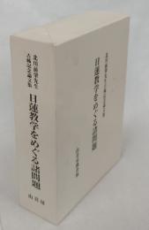 北川前肇先生古稀記念論文集　日蓮教学をめぐる諸問題