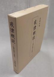 戒律概説 : 初期仏教から密教へ