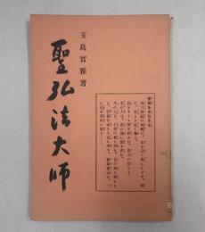 聖　弘法大師