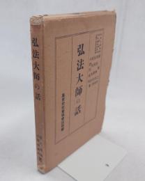 弘法大師の話