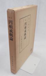 改訂円頓戒概論