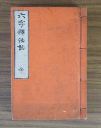 六字釈法話