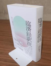 臨済録訳注