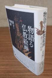 物語る仏教絵画　童子・死・聖地