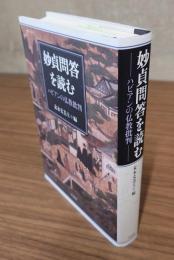 妙貞問答を読む