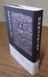 初期無量寿経の研究
