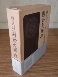 時代別国語大辞典　上代編