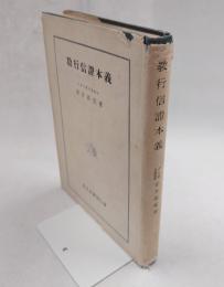 教行信証本義