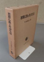 初期仏教と社会生活