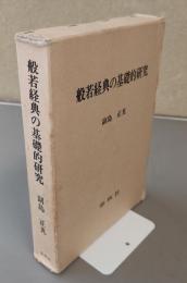 般若経典の基礎的研究