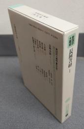 新国訳大蔵経インド撰述部　○阿含部1　長阿含経1