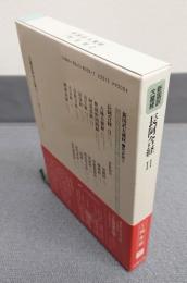 新国訳大蔵経インド撰述部　○阿含部2　長阿含経2